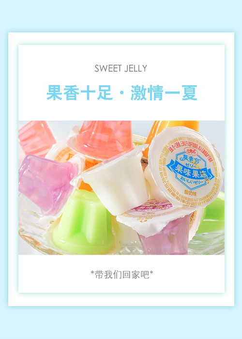 懷舊時(shí)光的美味之旅 凡秀色果味果凍布丁，重溫童年零食的甜蜜時(shí)刻